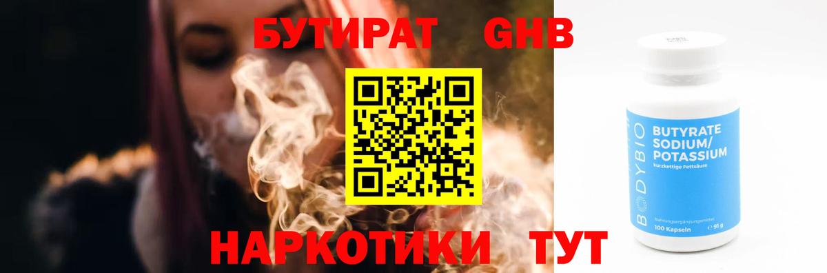БУТИРАТ Butirat  Вход с VPN  Красногорск 