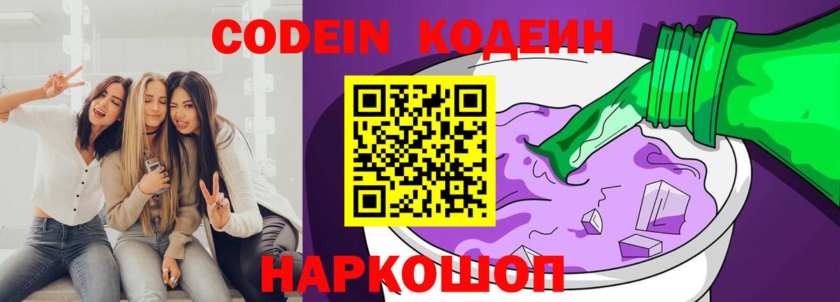 Codein Purple Drank  Вход с VPN  Красногорск 